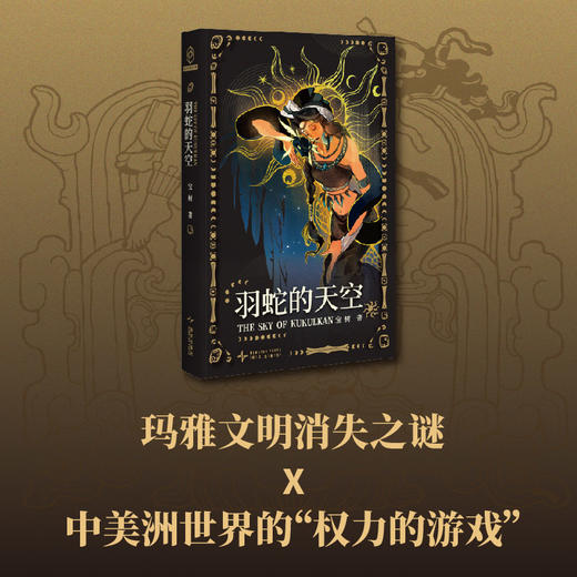 羽蛇的天空 商品图2