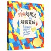新蕾国际大奖小说 没有超能力的超级英雄 小学生暑假推荐课外阅读 商品缩略图1