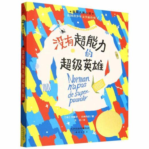 新蕾国际大奖小说 没有超能力的超级英雄 小学生暑假推荐课外阅读 商品图1