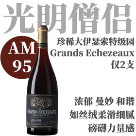 【仅2支·AM95花香喷涌珍稀大伊瑟索】2023 光明僧侣大伊瑟索特级园干红 Lucien Le Moine Grands Echezeaux Grand Cru