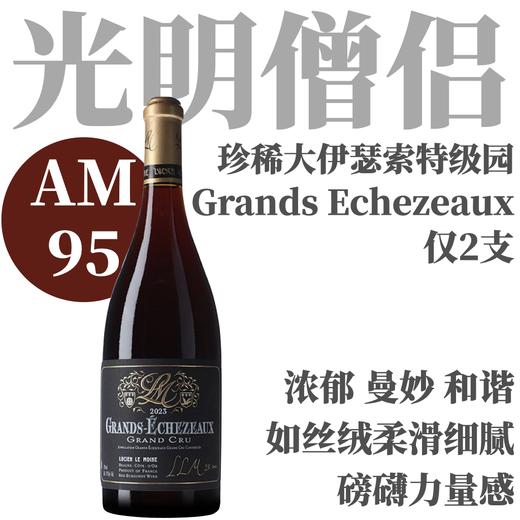 【仅2支·AM95花香喷涌珍稀大伊瑟索】2023 光明僧侣大伊瑟索特级园干红 Lucien Le Moine Grands Echezeaux Grand Cru 商品图0