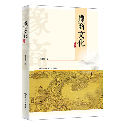 豫商文化 / 王建强 商品图0