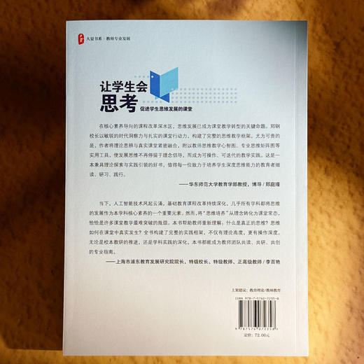 让学生会思考 促进学生思维发展的课堂 大夏书系 郑钢 商品图2