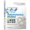 3DEXPERIENCE WORKS云端智能设计教程 商品缩略图0