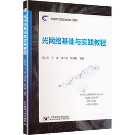 光网络基础与实践教程
