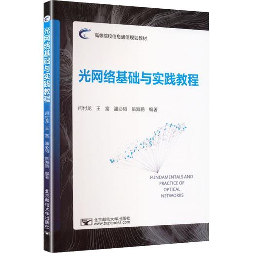 光网络基础与实践教程 商品图0