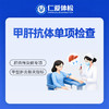 甲肝抗体单项检查（甲型肝炎） 商品缩略图0