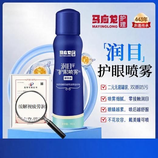 马应龙护理 润目护眼喷雾臻致版 温润养目 透亮明眸 90ml/瓶 商品图1