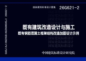 26G621-2既有建筑改造设计与施工 既有钢筋混凝土框架结构改造加固设计示例