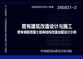 26G621-2既有建筑改造设计与施工 既有钢筋混凝土框架结构改造加固设计示例 商品图0