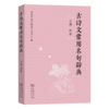 古诗文常用名句辞典（自然 社会） 商品缩略图0