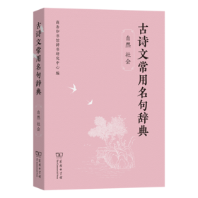 古诗文常用名句辞典（自然 社会）