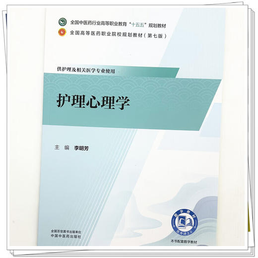 护理心理学 李明芳 主编 全国中医药行业高等职业教育十五五规划教材 全国高等医药职业院校规划教材第七版 中国中医药出版社 商品图4