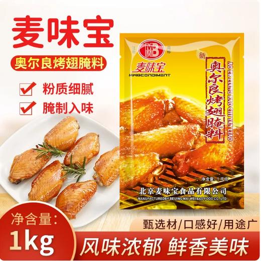 【YMHR】奥尔良烤翅腌料1kg  烧烤调料 商品图1