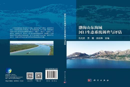 渤海山东海域河口生态系统调查与评估 马元庆 苏博 由丽萍 9787030811288 商品图2