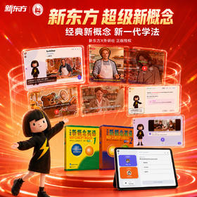 【新东方】超级新概念小学初中新概念英语互动学习 加强版 全规格