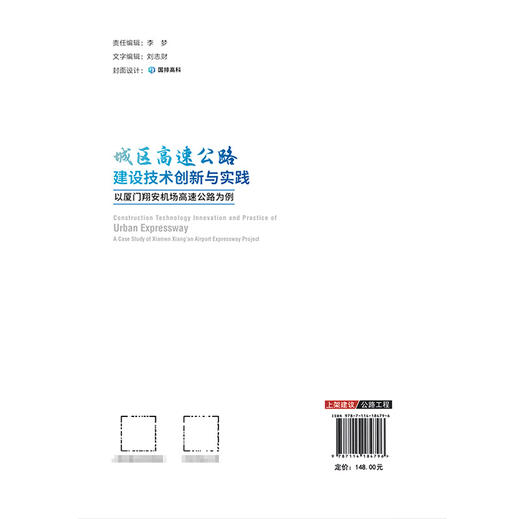 城区高速公路建设技术创新与实践——以厦门翔安机场高速公路为例 商品图1