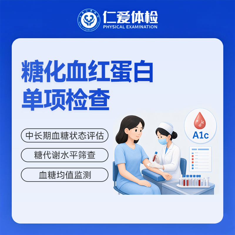 糖化血红蛋白单项检查（近 2-3 个月平均血糖）