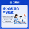 糖化血红蛋白单项检查（近 2-3 个月平均血糖） 商品缩略图0
