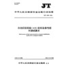 自动识别系统（AIS）航标设备性能和测试要求（JT/T 1595—2026） 商品缩略图3