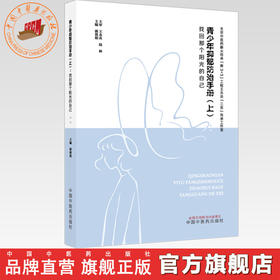 青少年抑郁防治手册（上）找回那个阳光的自己 郭蓉娟 主编 中国中医药出版社