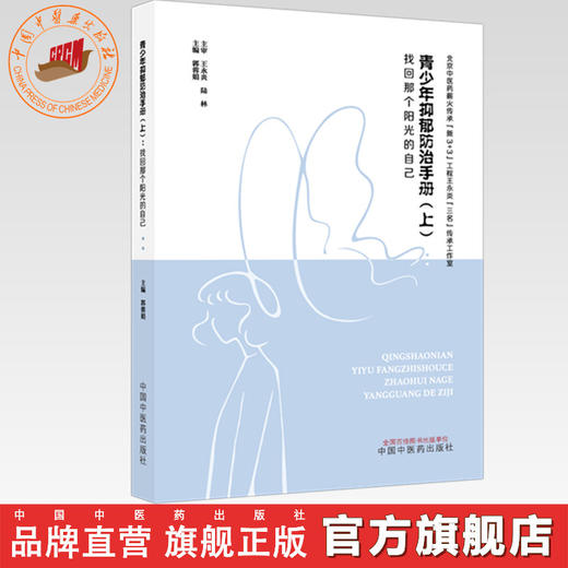青少年抑郁防治手册（上）找回那个阳光的自己 郭蓉娟 主编 中国中医药出版社 商品图0