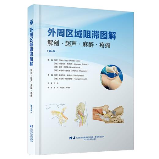 外周区域阻滞图解 解剖 超声 麻醉 疼痛 第4四版 德 吉塞拉 梅尔 等主编 王云 马丹旭 郭瑞娟主译9787559146403辽宁科学技术出版社 商品图1