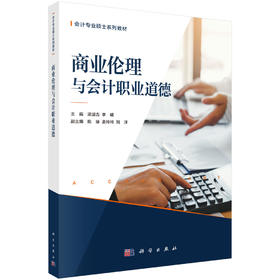 商业伦理与会计职业道德 梁运吉 李曦 9787030860163