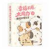 幸福不用太用力 豚鼠的慢生活 草酱漫画绘本慢生活指南 萌宠手绘绘本可爱清新 拒绝PUA轻心理轻哲学 商品缩略图4