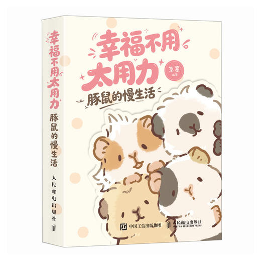 幸福不用太用力 豚鼠的慢生活 草酱漫画绘本慢生活指南 萌宠手绘绘本可爱清新 拒绝PUA轻心理轻哲学 商品图4