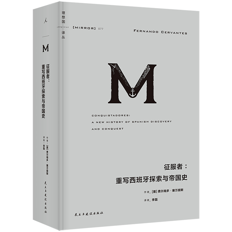 【预售】征服者：重写西班牙探索与帝国史 （理想国译丛077）
