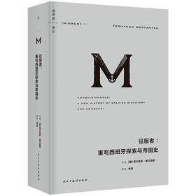 【预售】征服者：重写西班牙探索与帝国史 （理想国译丛077）