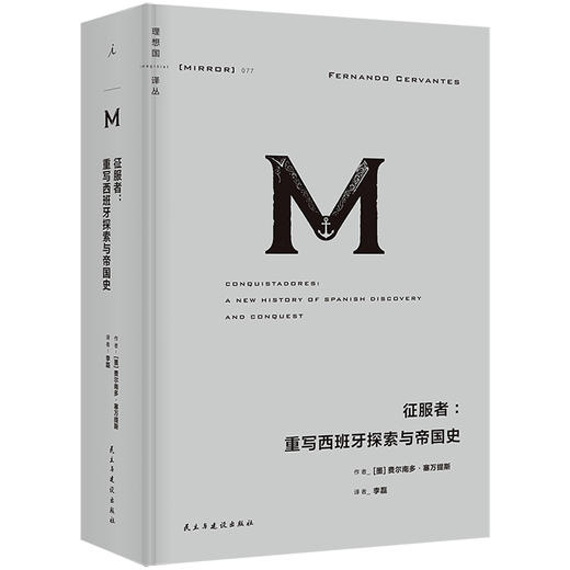 【预售】征服者：重写西班牙探索与帝国史 （理想国译丛077） 商品图0