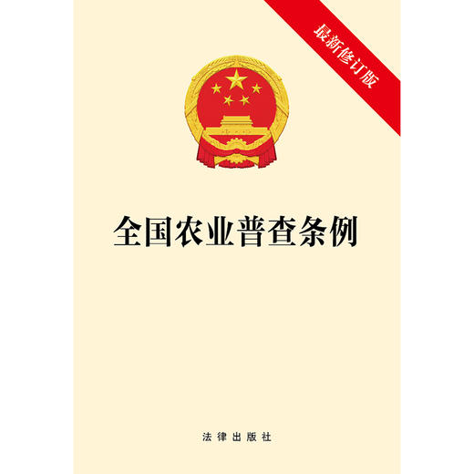 全国农业普查条例（最新修订版）  法律出版社   商品图1