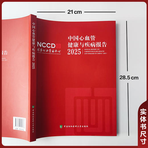 中国心血管健康与疾病报告2025 商品图4