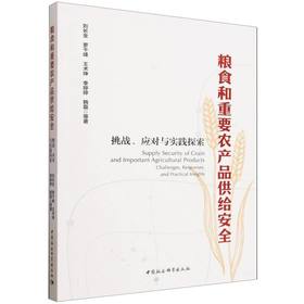 粮食和重要农产品供给安全：挑战、应对与实践探索