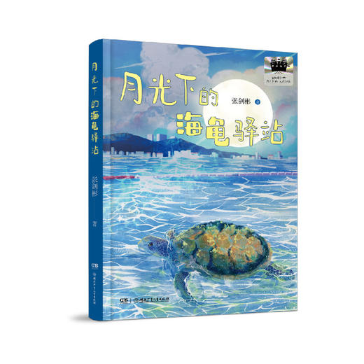 月光下的海龟驿站 暑假百班千人三年级 张剑彬 著 儿童文学经典读物寒假暑假经典书目三年级课外书小学生课文阅读书籍 商品图0