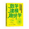数学建模趣味学：从徒手挖爆米花到玩转竞赛 一本让数学"活"起来的趣味建模书 商品缩略图4