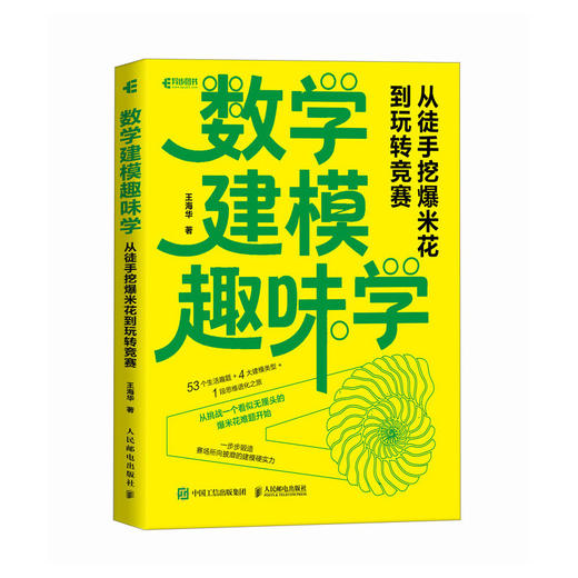 数学建模趣味学：从徒手挖爆米花到玩转竞赛 一本让数学"活"起来的趣味建模书 商品图4