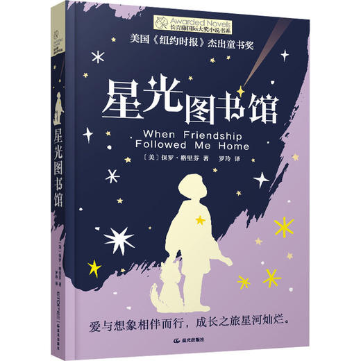 长青藤国际大奖小说系列 星光图书馆9-12岁三四五六年级小学生课外推荐阅读 商品图0