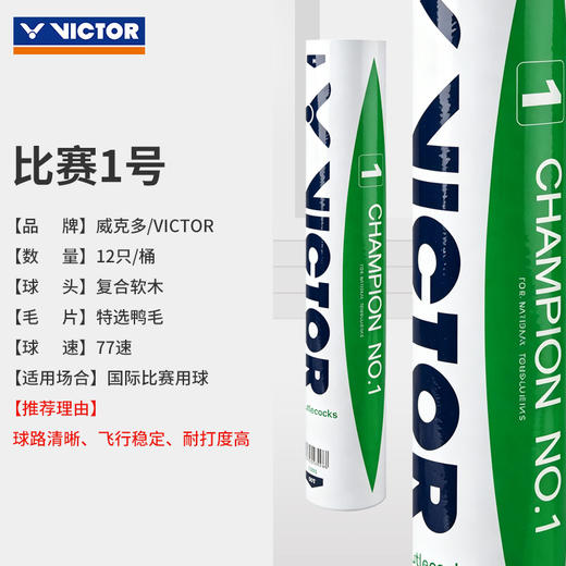 VICTOR威克多胜利羽毛球比赛1号俱乐部训练耐打鸭毛球 商品图5