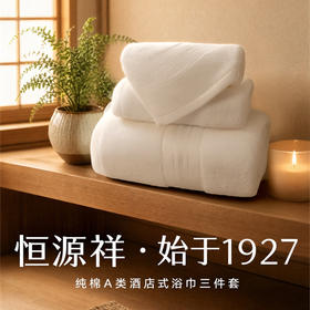 超值3件套！恒源祥 纯棉A类酒店式浴巾三件套 柔软亲肤 透气干爽 6色可选
