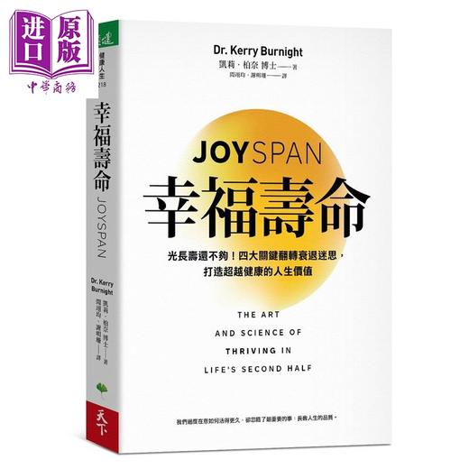 预售 【中商原版】幸福寿命 光长寿还不够 四大关键翻转衰退迷思 打造超越健康的人生价值 港台原版 凯莉柏奈 天下生活 商品图0