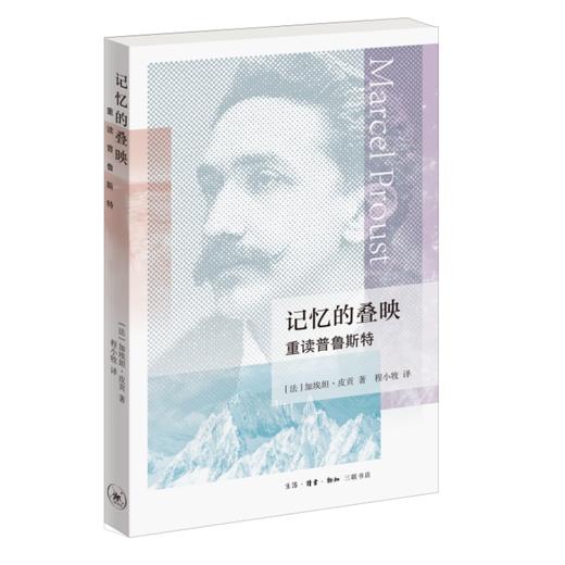 记忆的叠映：重读普鲁斯特 商品图4