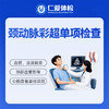 颈动脉彩超单项检查（头晕/眩晕/麻木/供血） 商品缩略图0