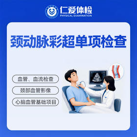 颈动脉彩超单项检查（头晕/眩晕/麻木/供血）
