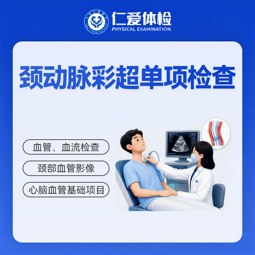颈动脉彩超单项检查（头晕/眩晕/麻木/供血） 商品图0