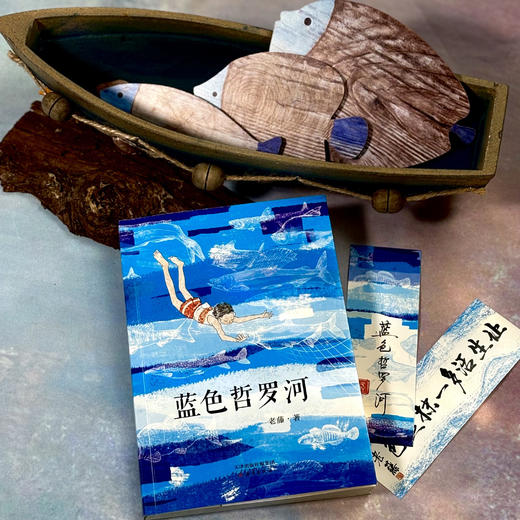 蓝色哲罗河 中国好书五个一工程奖获奖作家老藤将60余年的人生智慧，熬成给孩子的一碗“暖心汤” 商品图1