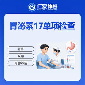 胃泌素17单项检查（胃部不适）