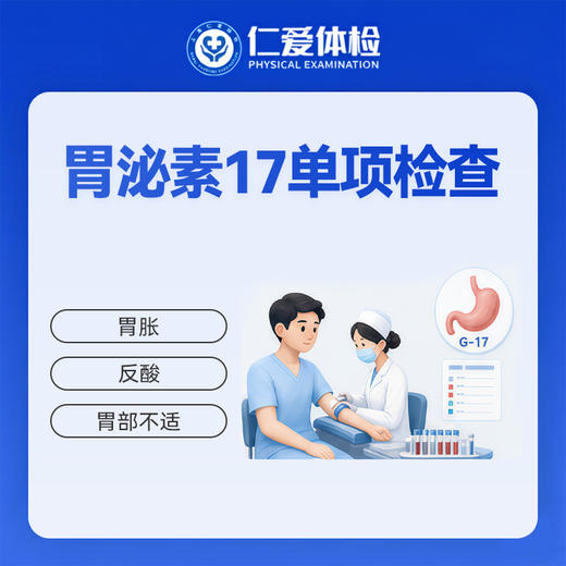 胃泌素17单项检查（胃部不适） 商品图0